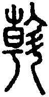 斡,說文篆韻譜 ,書法字典